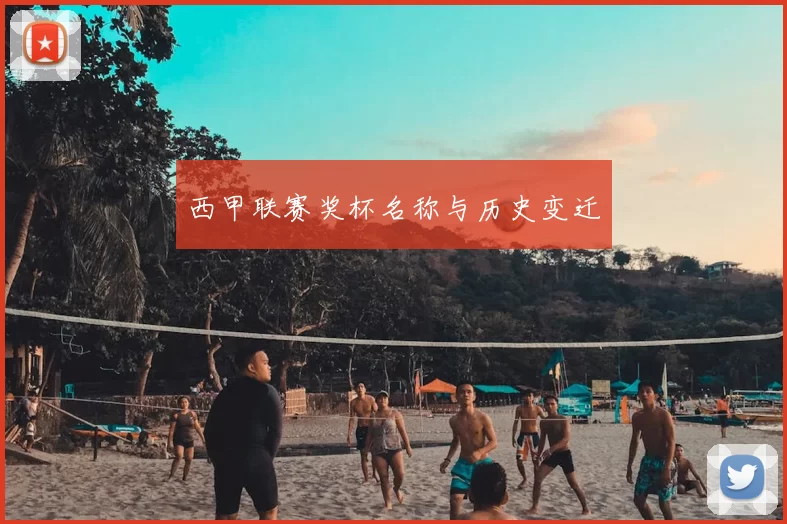西甲联赛奖杯名称与历史变迁