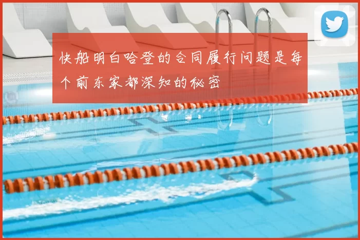 快船明白哈登的合同履行问题是每个前东家都深知的秘密