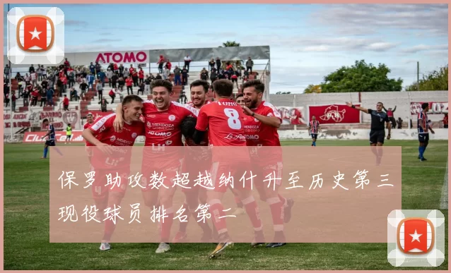 保罗助攻数超越纳什升至历史第三现役球员排名第二
