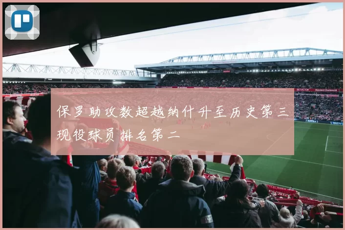 保罗助攻数超越纳什升至历史第三现役球员排名第二