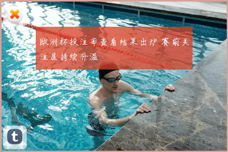 欧洲杯投注率查看结果出炉 赛前关注度持续升温