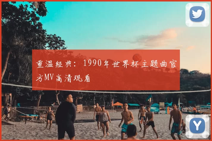 重温经典:1990年世界杯主题曲官方MV高清观看