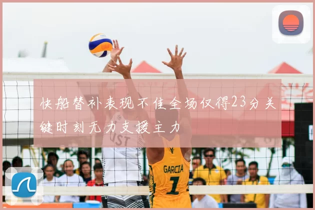 快船替补表现不佳全场仅得23分关键时刻无力支援主力