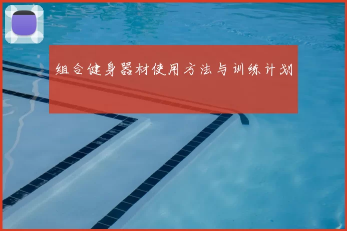 组合健身器材使用方法与训练计划