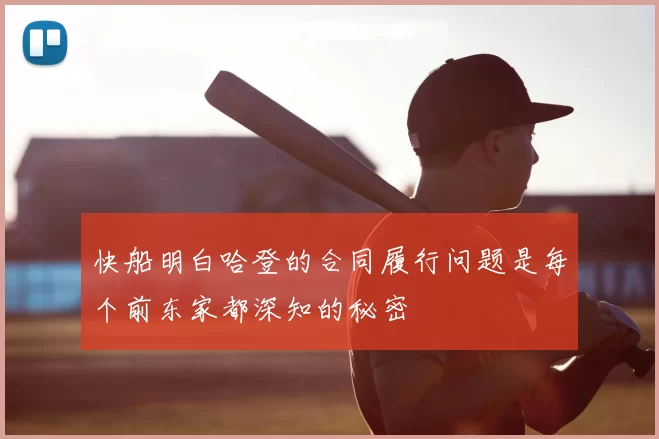 快船明白哈登的合同履行问题是每个前东家都深知的秘密