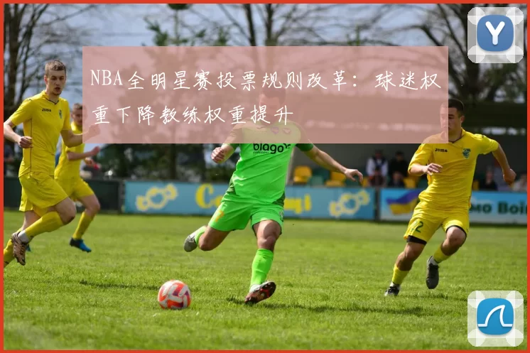 NBA全明星赛投票规则改革:球迷权重下降教练权重提升
