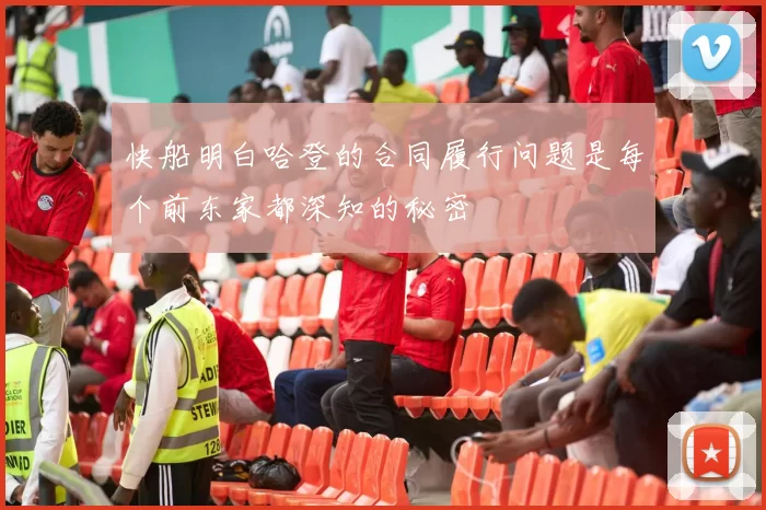 快船明白哈登的合同履行问题是每个前东家都深知的秘密