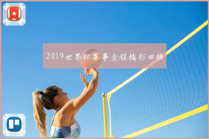 2019世界杯赛事全程精彩回顾