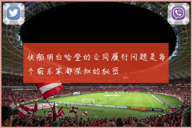 快船明白哈登的合同履行问题是每个前东家都深知的秘密