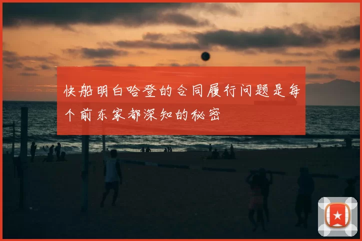 快船明白哈登的合同履行问题是每个前东家都深知的秘密