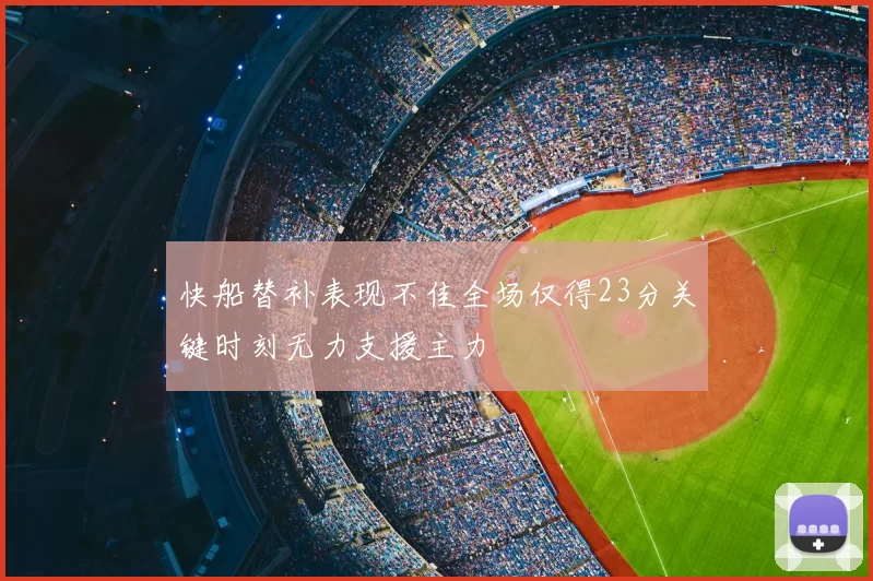 快船替补表现不佳全场仅得23分关键时刻无力支援主力