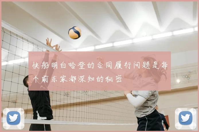 快船明白哈登的合同履行问题是每个前东家都深知的秘密