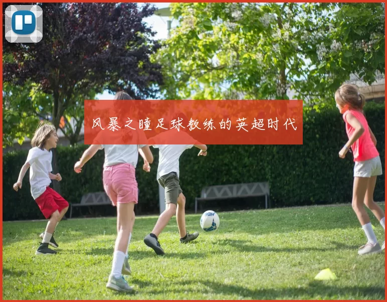风暴之瞳足球教练的英超时代