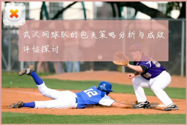武汉网球队的包夹策略分析与成效评估探讨