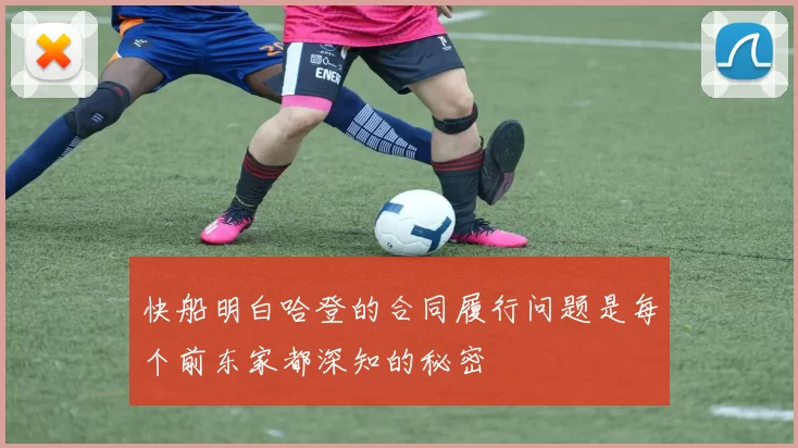 快船明白哈登的合同履行问题是每个前东家都深知的秘密