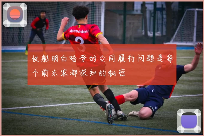 快船明白哈登的合同履行问题是每个前东家都深知的秘密