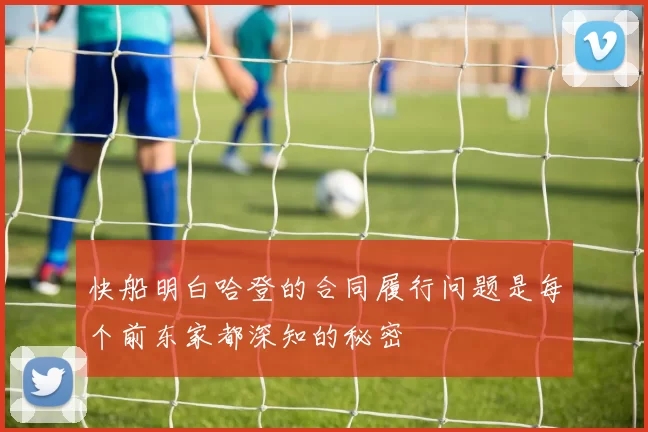 快船明白哈登的合同履行问题是每个前东家都深知的秘密