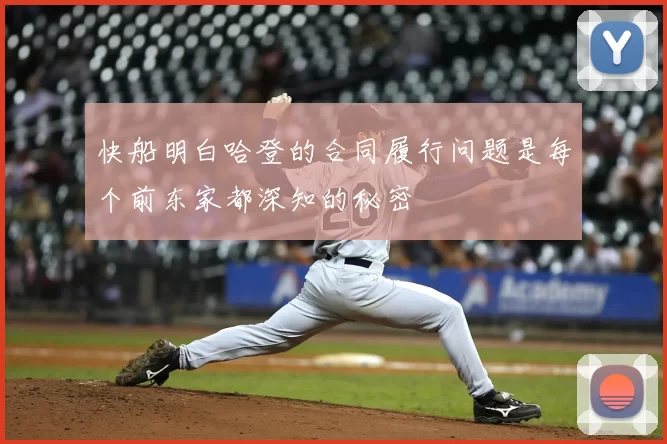 快船明白哈登的合同履行问题是每个前东家都深知的秘密