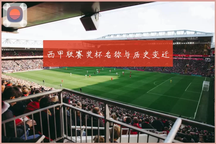 西甲联赛奖杯名称与历史变迁