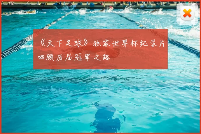 《天下足球》独家世界杯纪录片:回顾历届冠军之路