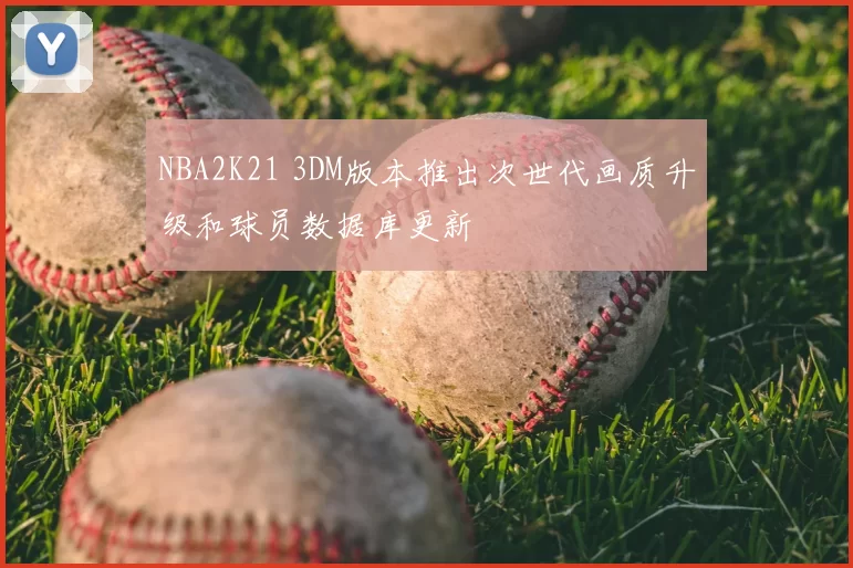 NBA2K21 3DM版本推出次世代画质升级和球员数据库更新