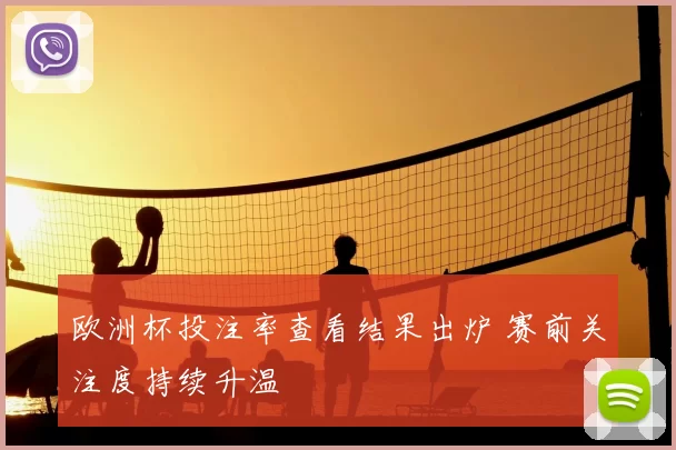 欧洲杯投注率查看结果出炉 赛前关注度持续升温