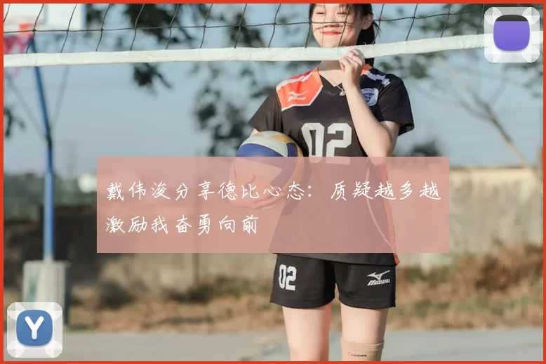 戴伟浚分享德比心态：质疑越多越激励我奋勇向前